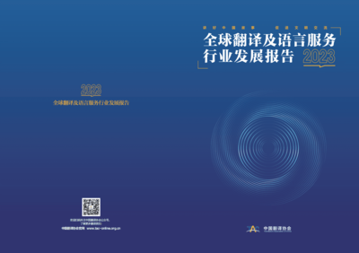 《中國翻譯協(xié)會(huì)2023全球翻譯及語言服務(wù)行業(yè)發(fā)展報(bào)告》深度解讀 翻譯服務(wù)的變局與新機(jī)